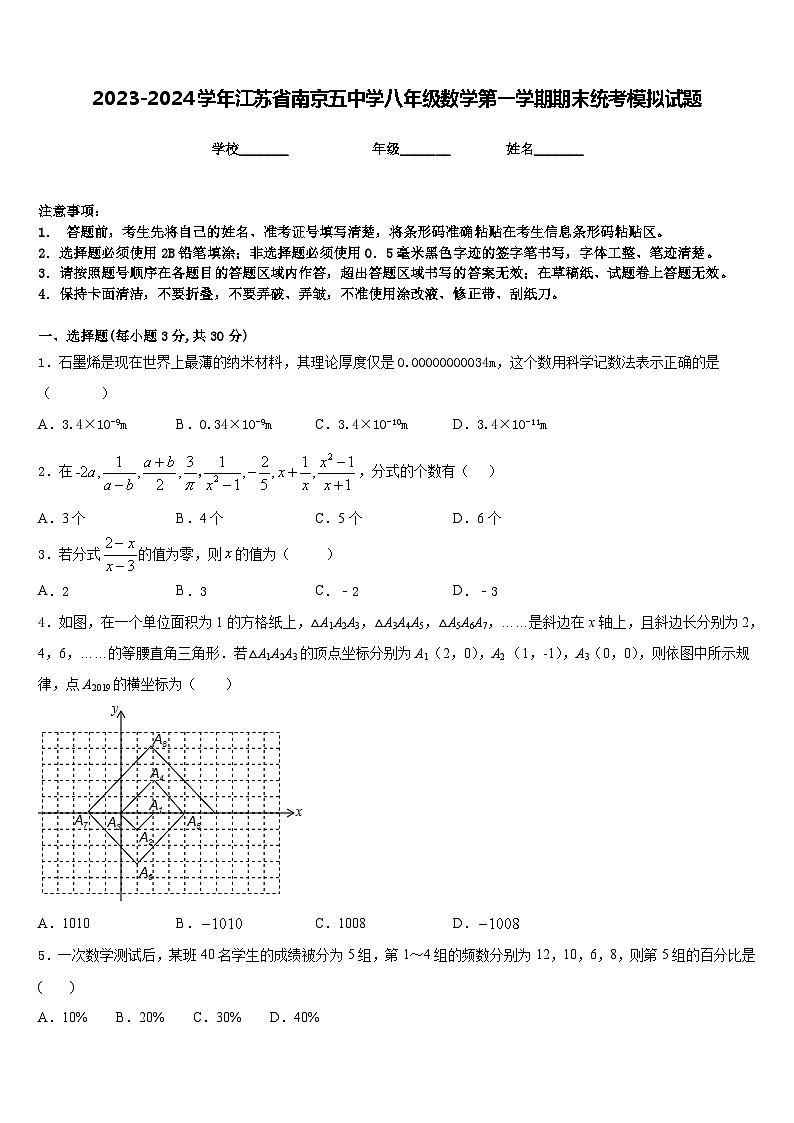 2023-2024学年江苏省南京五中学八年级数学第一学期期末统考模拟试题含答案01