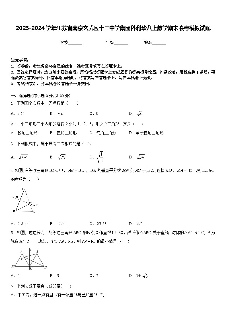 2023-2024学年江苏省南京玄武区十三中学集团科利华八上数学期末联考模拟试题含答案第1页