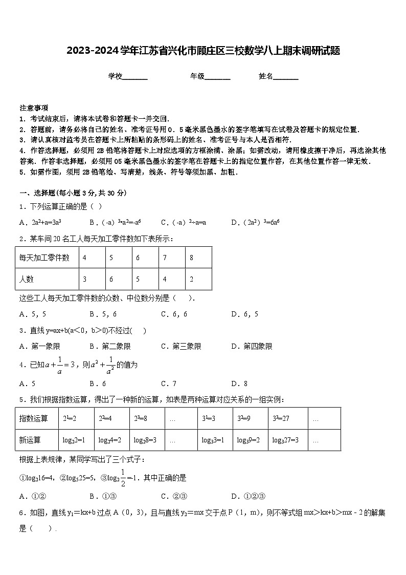 2023-2024学年江苏省兴化市顾庄区三校数学八上期末调研试题含答案第1页