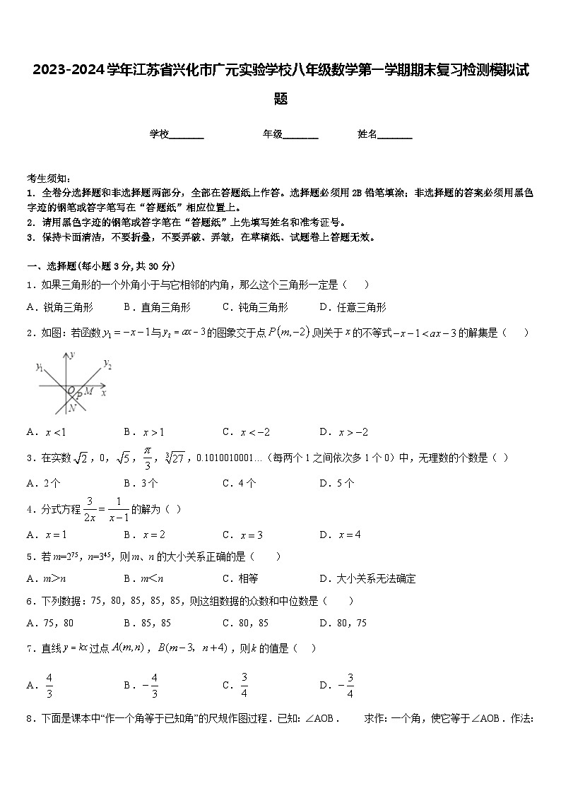 2023-2024学年江苏省兴化市广元实验学校八年级数学第一学期期末复习检测模拟试题含答案01
