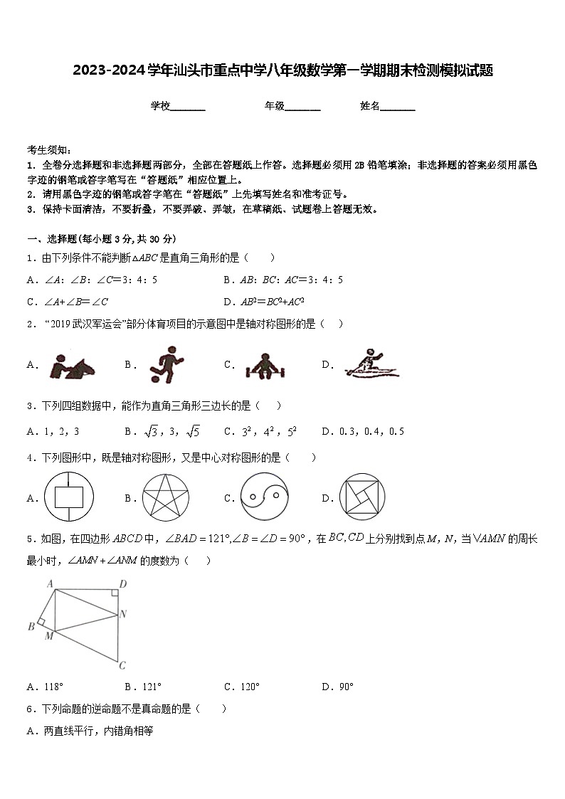 2023-2024学年汕头市重点中学八年级数学第一学期期末检测模拟试题含答案第1页