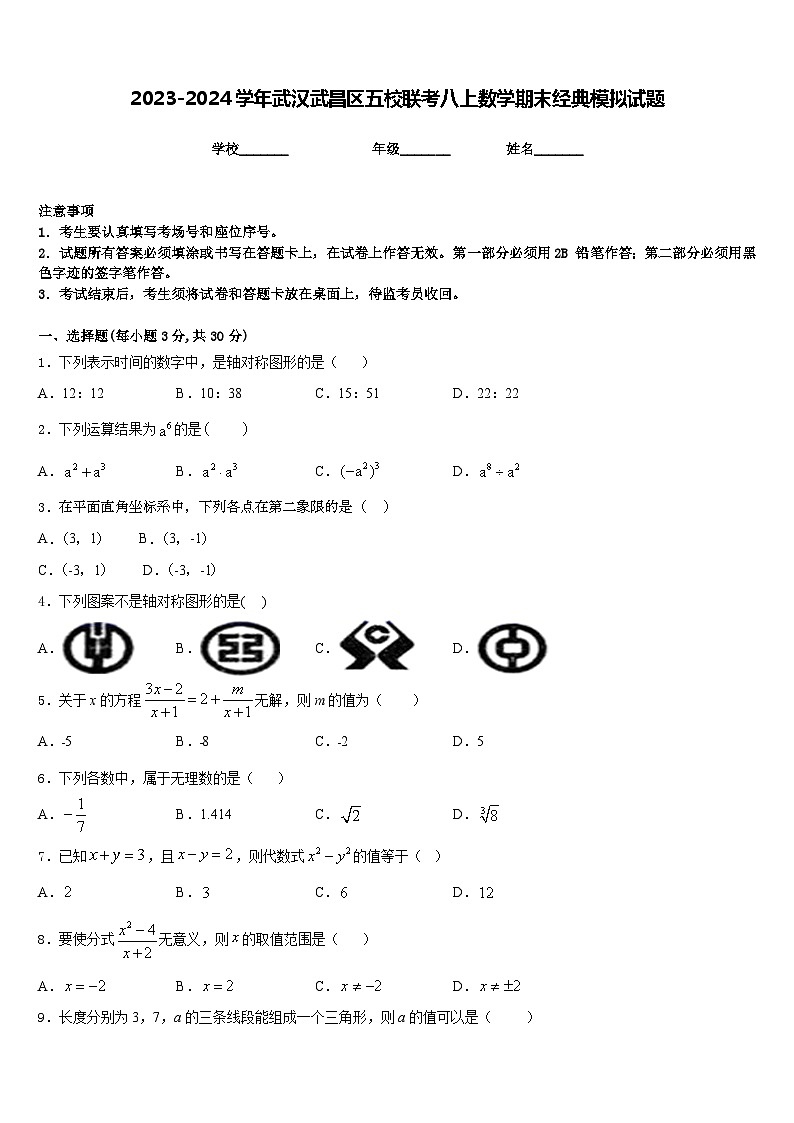 2023-2024学年武汉武昌区五校联考八上数学期末经典模拟试题含答案01