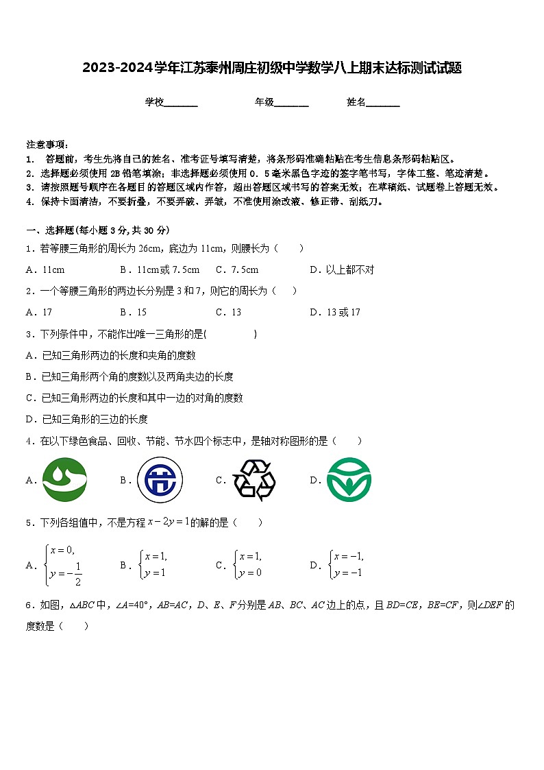 2023-2024学年江苏泰州周庄初级中学数学八上期末达标测试试题含答案01