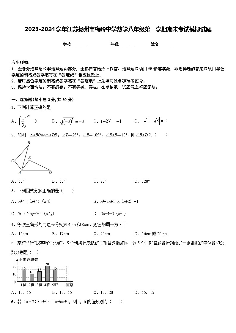 2023-2024学年江苏扬州市梅岭中学数学八年级第一学期期末考试模拟试题含答案01