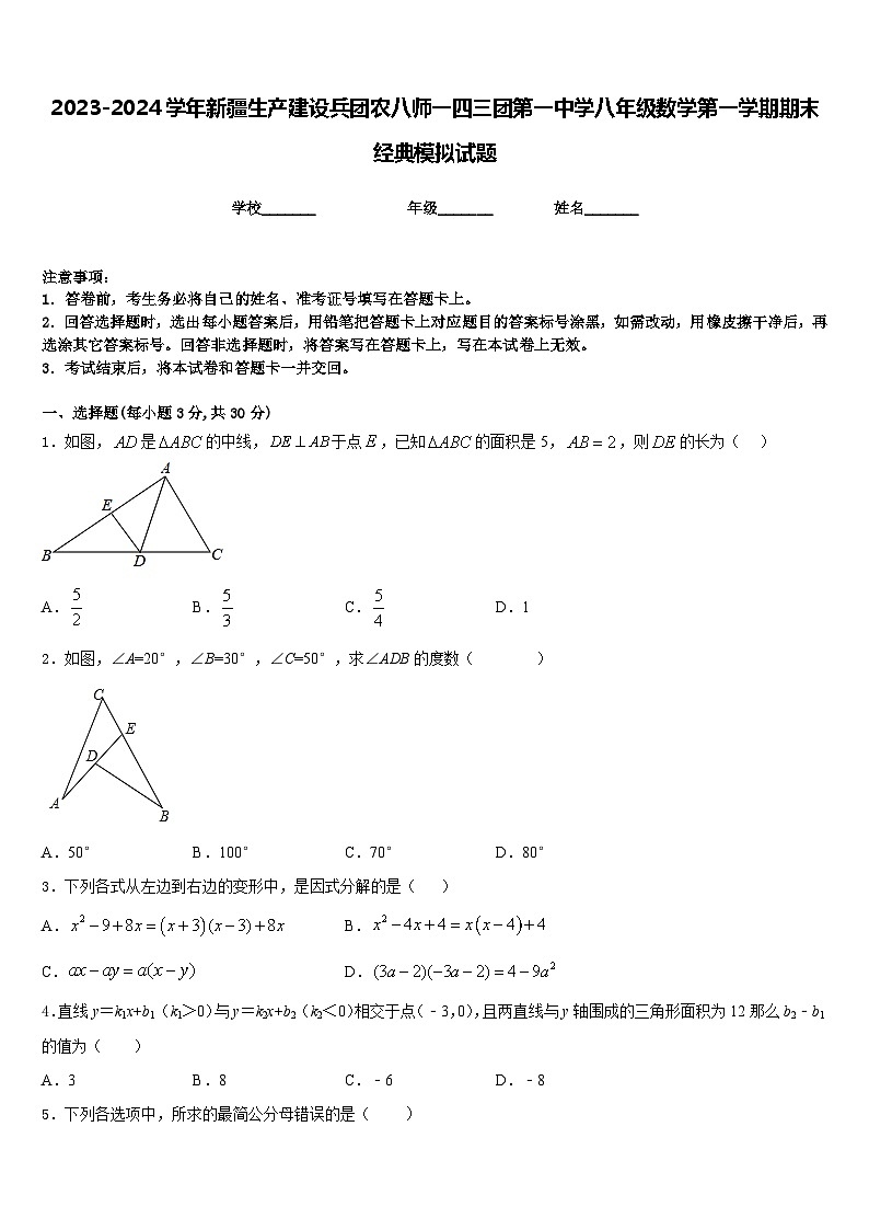 2023-2024学年新疆生产建设兵团农八师一四三团第一中学八年级数学第一学期期末经典模拟试题含答案01