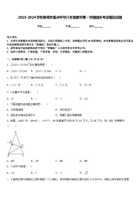 2023-2024学年柳州市重点中学八年级数学第一学期期末考试模拟试题含答案