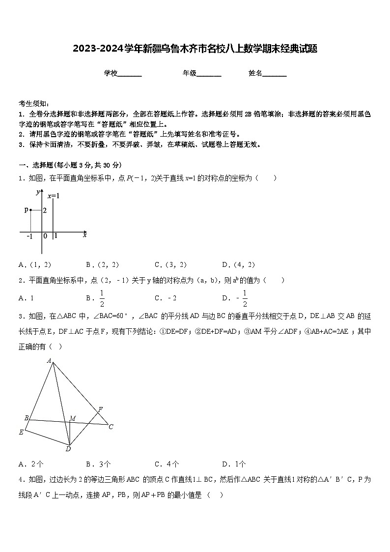 2023-2024学年新疆乌鲁木齐市名校八上数学期末经典试题含答案第1页
