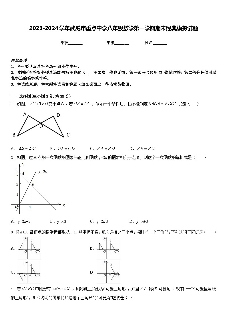 2023-2024学年武威市重点中学八年级数学第一学期期末经典模拟试题含答案第1页