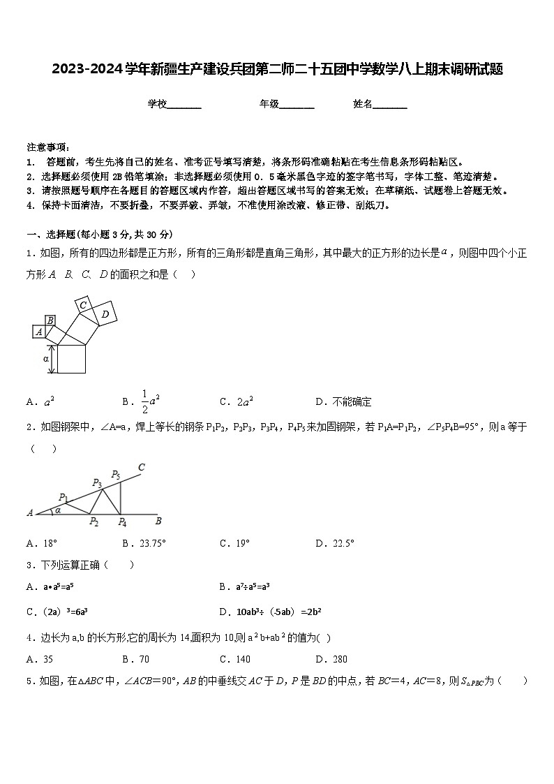 2023-2024学年新疆生产建设兵团第二师二十五团中学数学八上期末调研试题含答案第1页