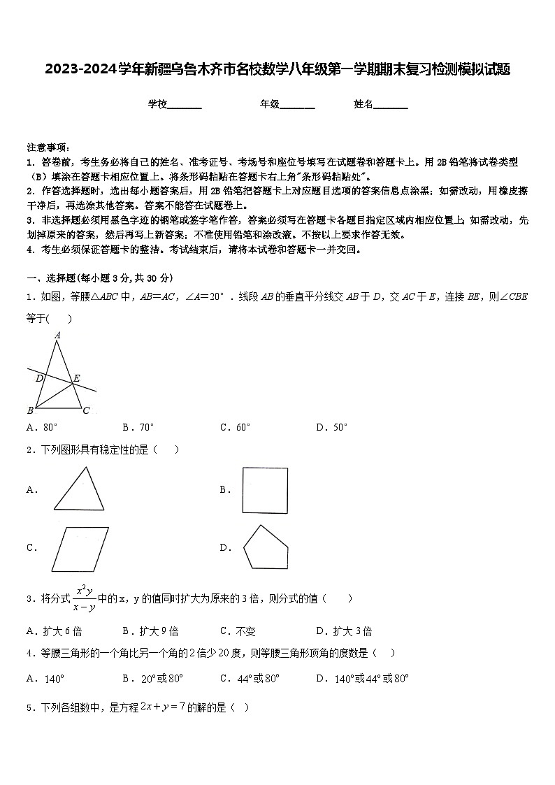 2023-2024学年新疆乌鲁木齐市名校数学八年级第一学期期末复习检测模拟试题含答案第1页
