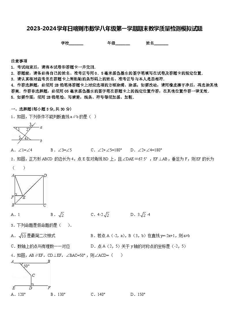 2023-2024学年日喀则市数学八年级第一学期期末教学质量检测模拟试题含答案01