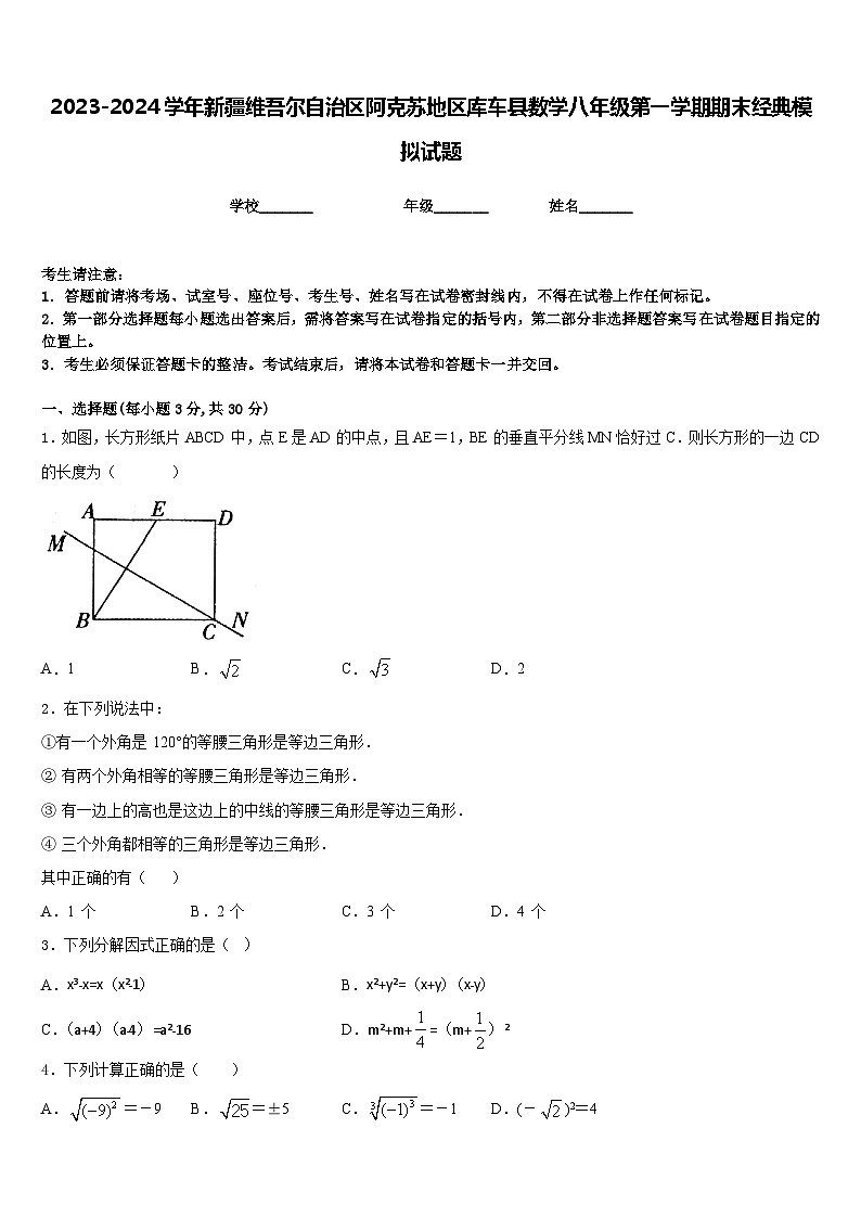 2023-2024学年新疆维吾尔自治区阿克苏地区库车县数学八年级第一学期期末经典模拟试题含答案第1页