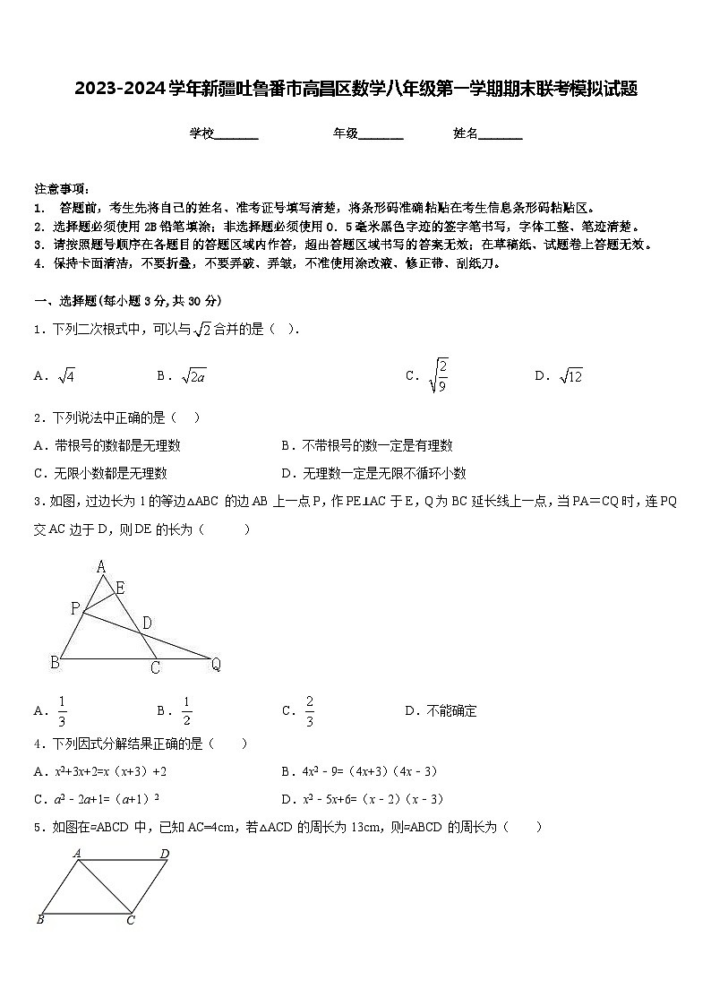 2023-2024学年新疆吐鲁番市高昌区数学八年级第一学期期末联考模拟试题含答案01