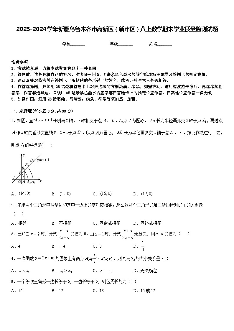 2023-2024学年新疆乌鲁木齐市高新区（新市区）八上数学期末学业质量监测试题含答案第1页