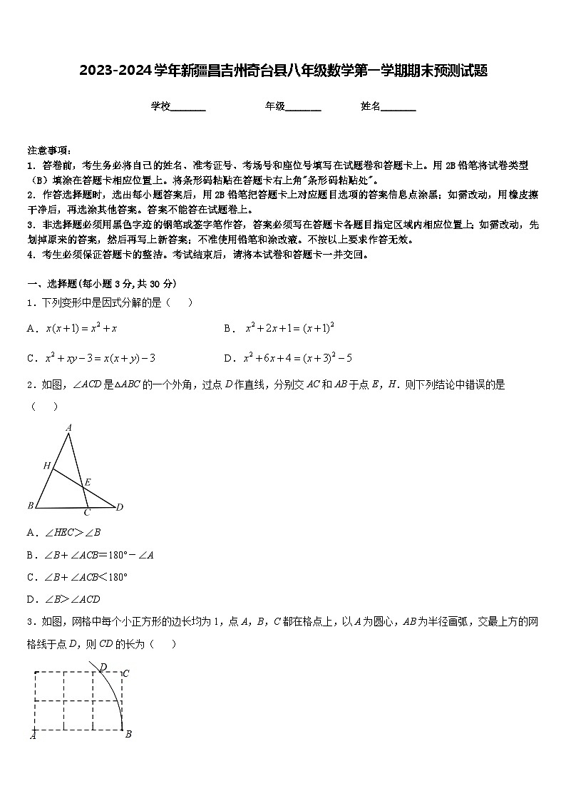 2023-2024学年新疆昌吉州奇台县八年级数学第一学期期末预测试题含答案第1页