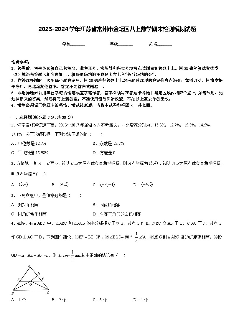 2023-2024学年江苏省常州市金坛区八上数学期末检测模拟试题含答案01