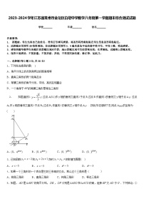 2023-2024学年江苏省常州市金坛区白塔中学数学八年级第一学期期末综合测试试题含答案