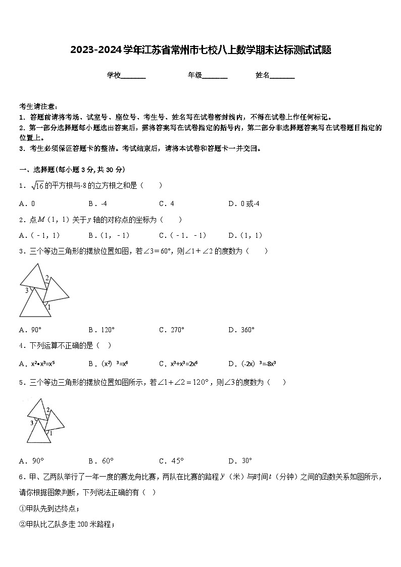 2023-2024学年江苏省常州市七校八上数学期末达标测试试题含答案01
