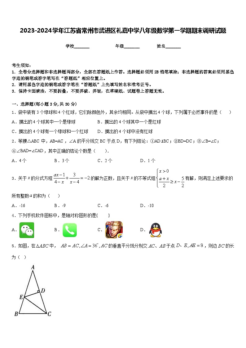 2023-2024学年江苏省常州市武进区礼嘉中学八年级数学第一学期期末调研试题含答案01