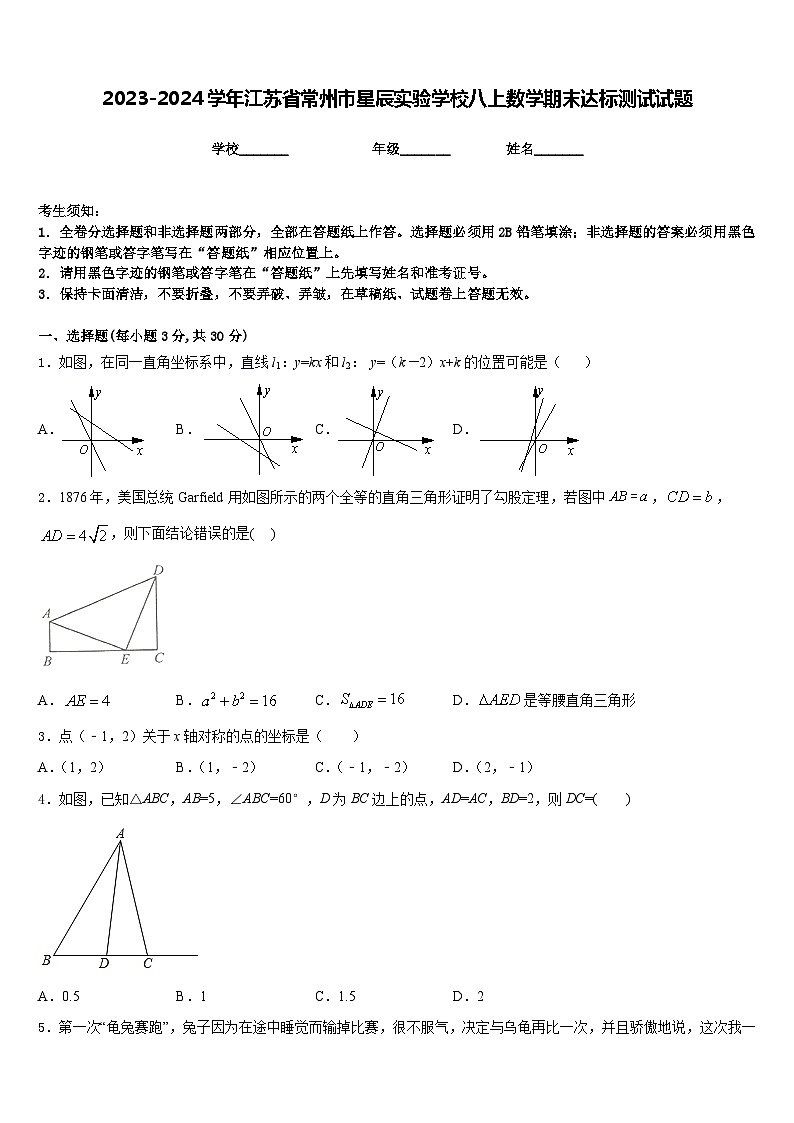2023-2024学年江苏省常州市星辰实验学校八上数学期末达标测试试题含答案01