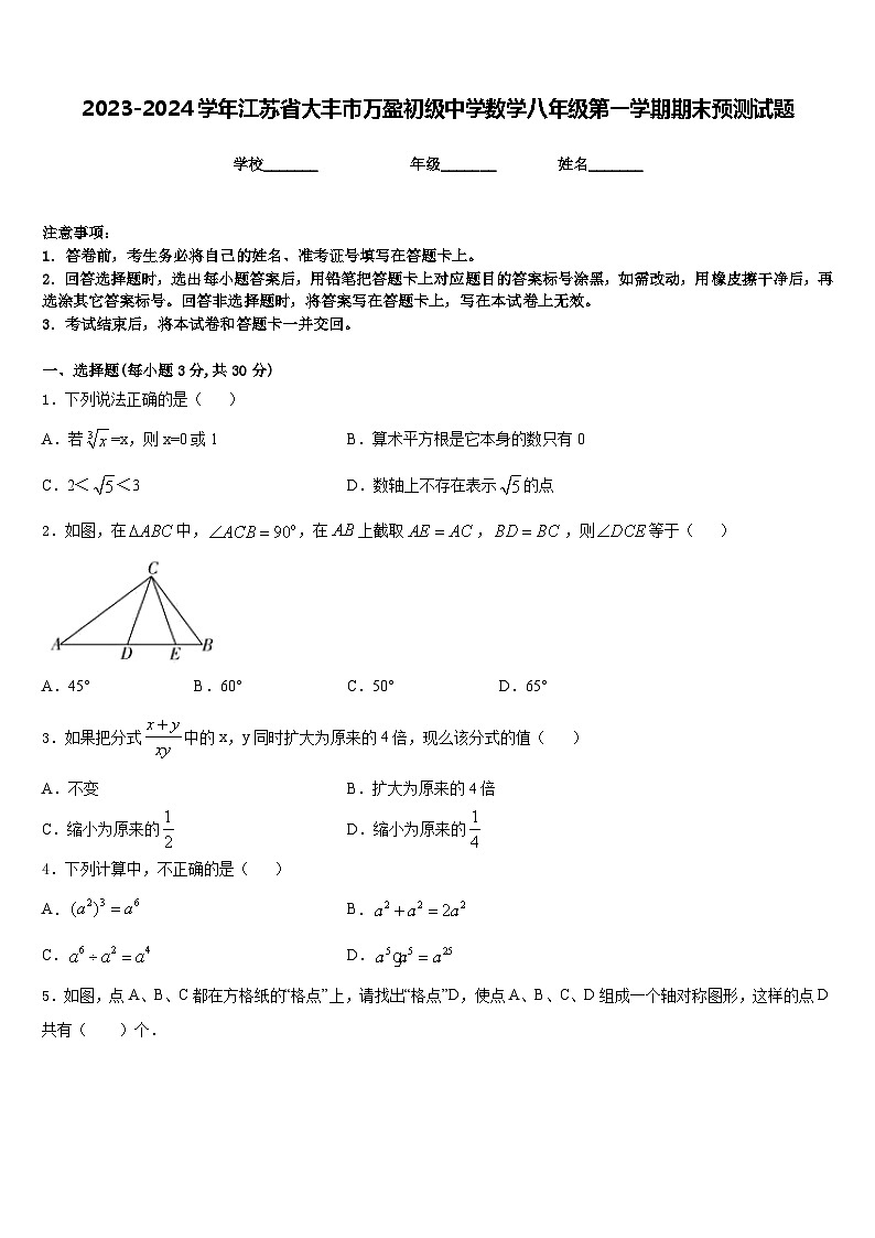 2023-2024学年江苏省大丰市万盈初级中学数学八年级第一学期期末预测试题含答案01