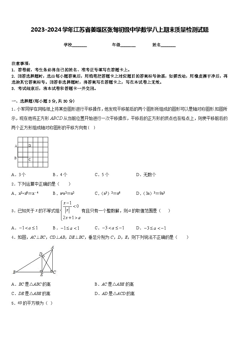 2023-2024学年江苏省姜堰区张甸初级中学数学八上期末质量检测试题含答案01