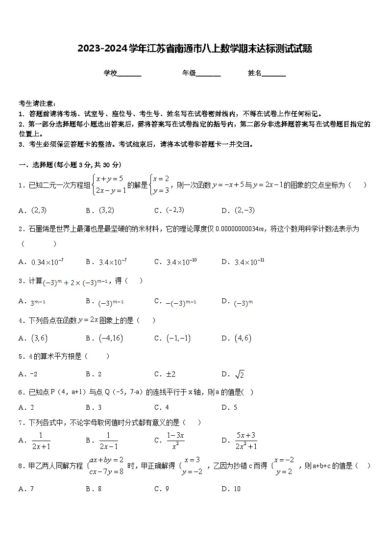 2023-2024学年江苏省南通市八上数学期末达标测试试题含答案第1页