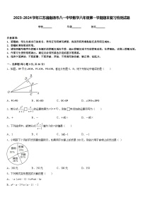 2023-2024学年江苏省南通市八一中学数学八年级第一学期期末复习检测试题含答案