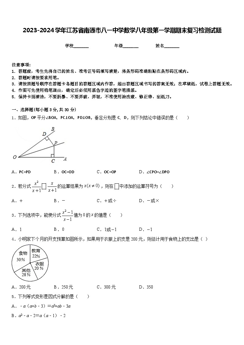 2023-2024学年江苏省南通市八一中学数学八年级第一学期期末复习检测试题含答案01