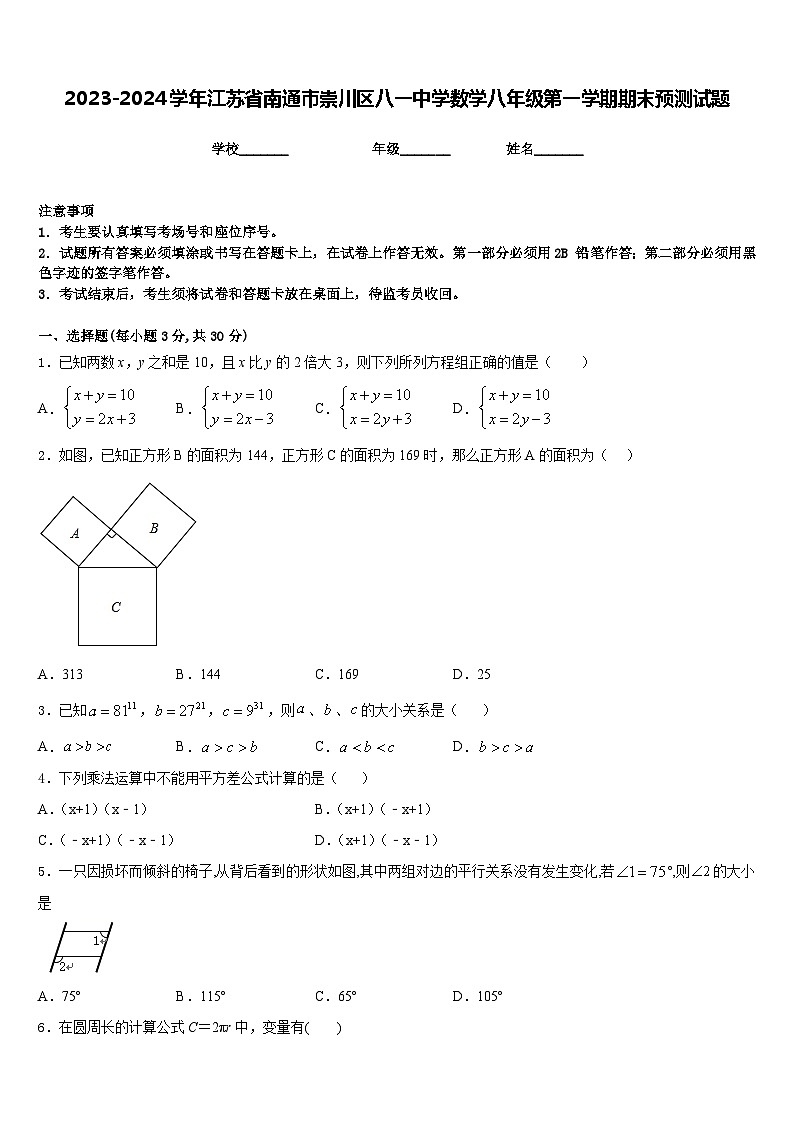 2023-2024学年江苏省南通市崇川区八一中学数学八年级第一学期期末预测试题含答案第1页