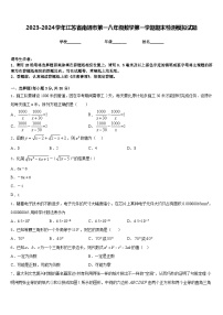 2023-2024学年江苏省南通市第一八年级数学第一学期期末检测模拟试题含答案