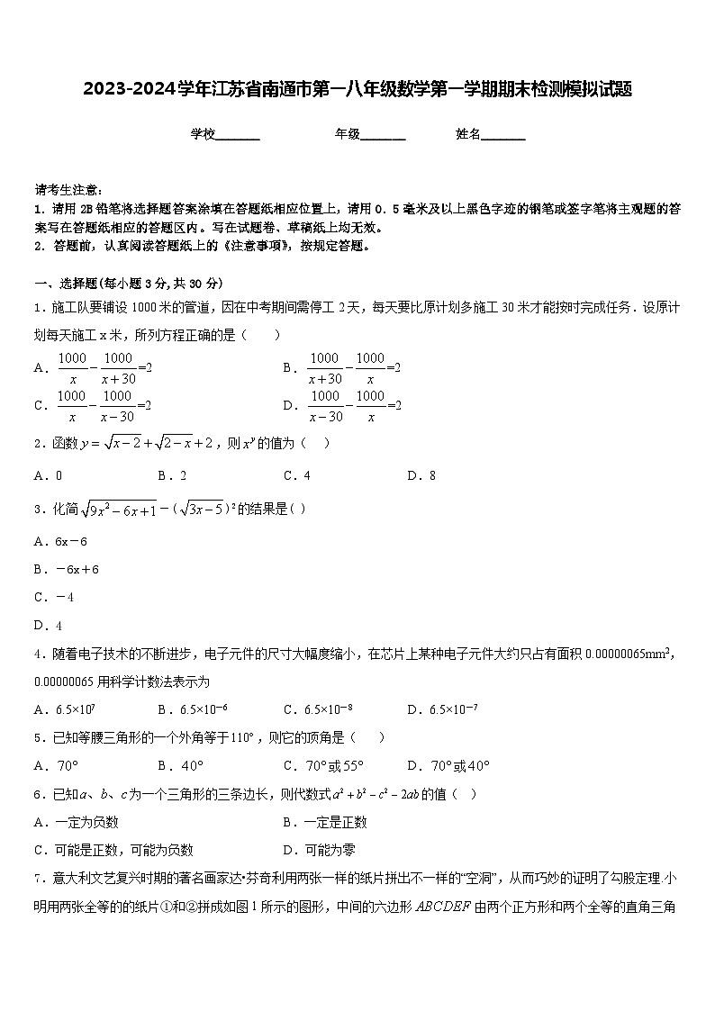2023-2024学年江苏省南通市第一八年级数学第一学期期末检测模拟试题含答案第1页