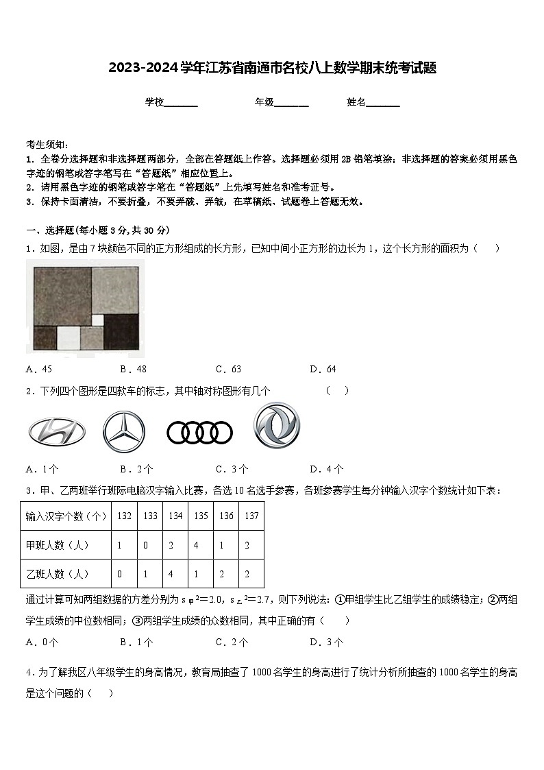 2023-2024学年江苏省南通市名校八上数学期末统考试题含答案01