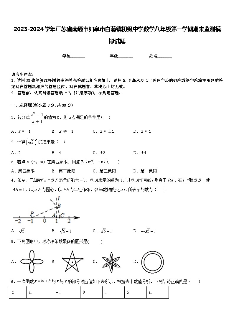 2023-2024学年江苏省南通市如皋市白蒲镇初级中学数学八年级第一学期期末监测模拟试题含答案01