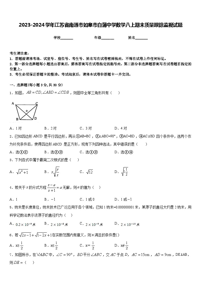 2023-2024学年江苏省南通市如皋市白蒲中学数学八上期末质量跟踪监视试题含答案01