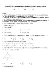 2023-2024学年江苏省南通市如皋市搬经镇数学八年级第一学期期末经典试题含答案