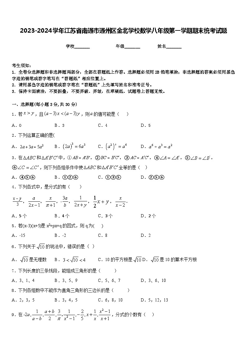 2023-2024学年江苏省南通市通州区金北学校数学八年级第一学期期末统考试题含答案01