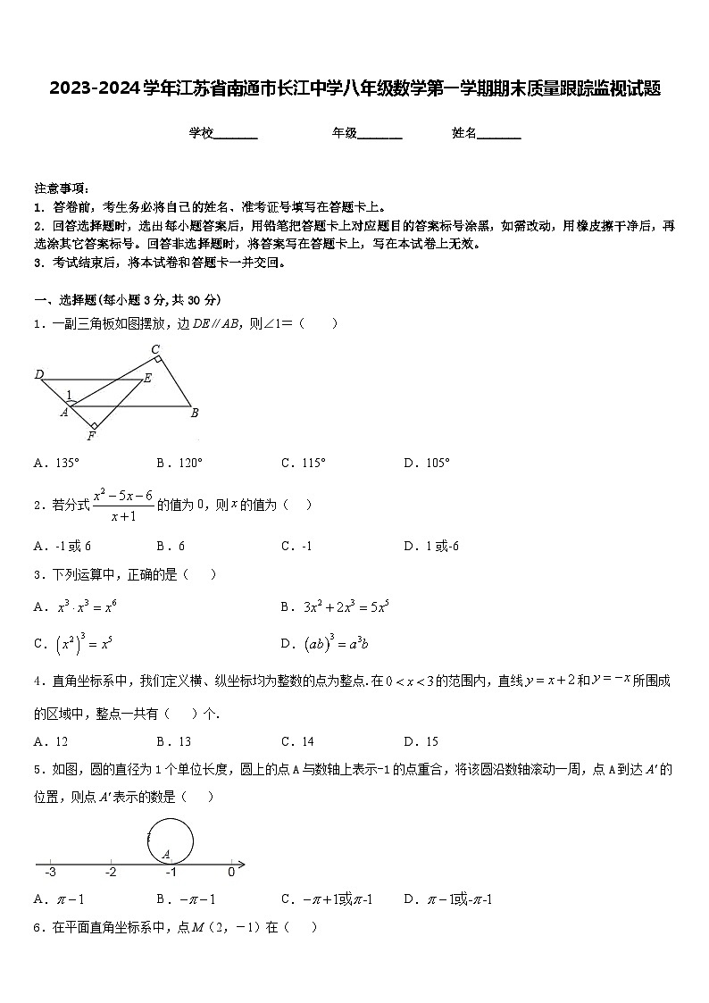 2023-2024学年江苏省南通市长江中学八年级数学第一学期期末质量跟踪监视试题含答案第1页