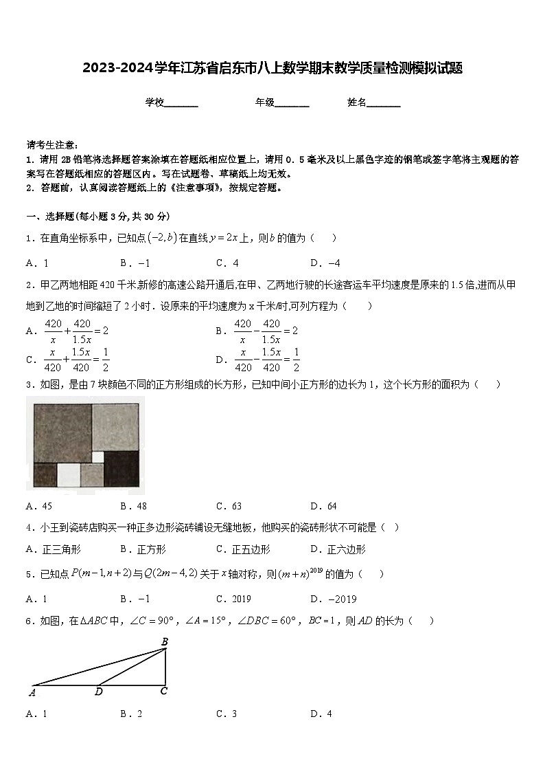 2023-2024学年江苏省启东市八上数学期末教学质量检测模拟试题含答案第1页