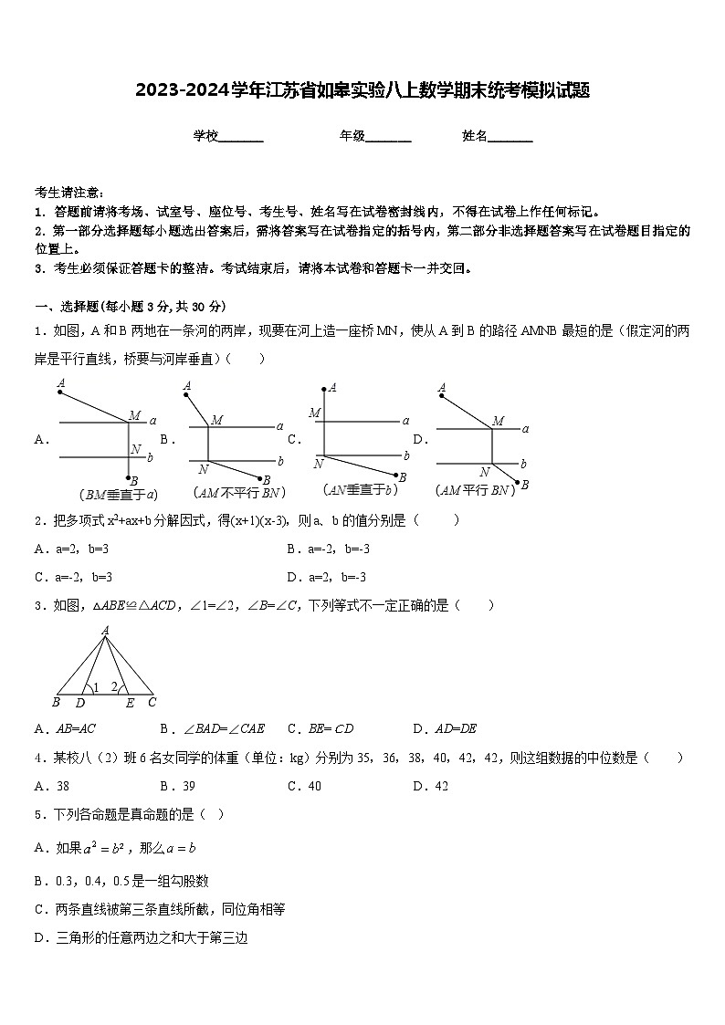 2023-2024学年江苏省如皋实验八上数学期末统考模拟试题含答案01