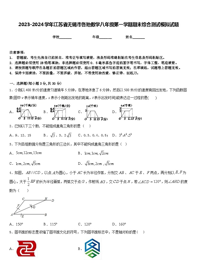 2023-2024学年江苏省无锡市各地数学八年级第一学期期末综合测试模拟试题含答案第1页