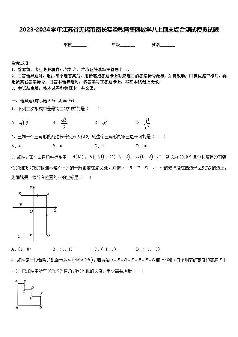 2023-2024学年江苏省无锡市南长实验教育集团数学八上期末综合测试模拟试题含答案第1页