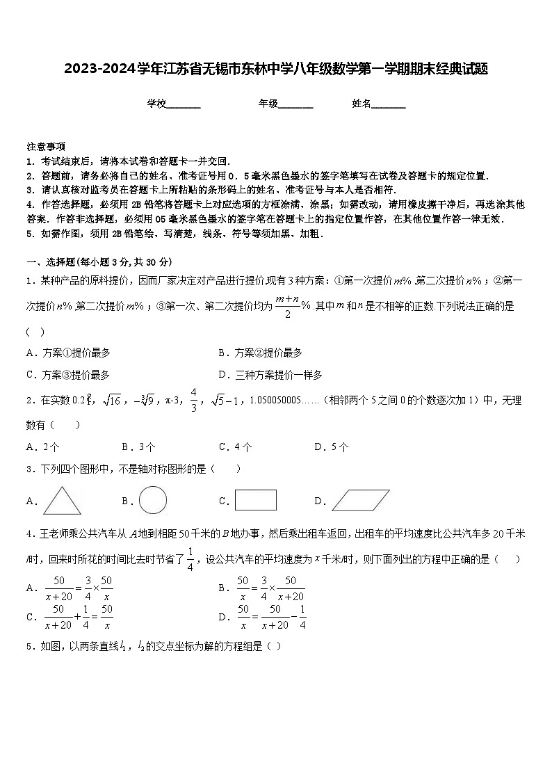 2023-2024学年江苏省无锡市东林中学八年级数学第一学期期末经典试题含答案第1页
