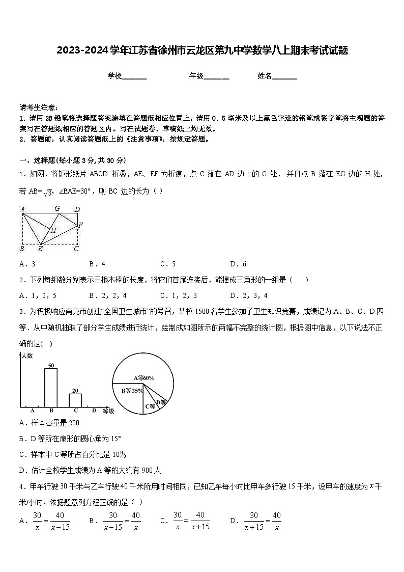 2023-2024学年江苏省徐州市云龙区第九中学数学八上期末考试试题含答案第1页