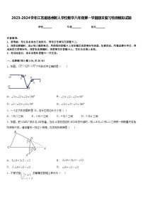 2023-2024学年江苏省扬州树人学校数学八年级第一学期期末复习检测模拟试题含答案