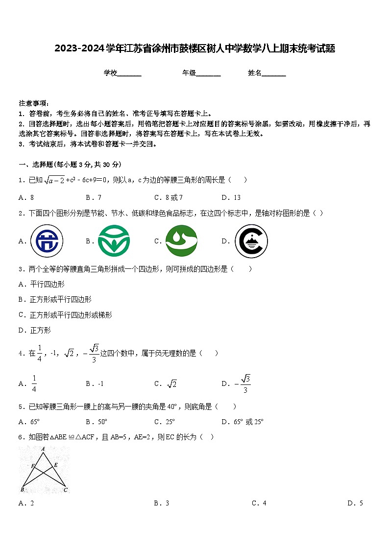 2023-2024学年江苏省徐州市鼓楼区树人中学数学八上期末统考试题含答案01