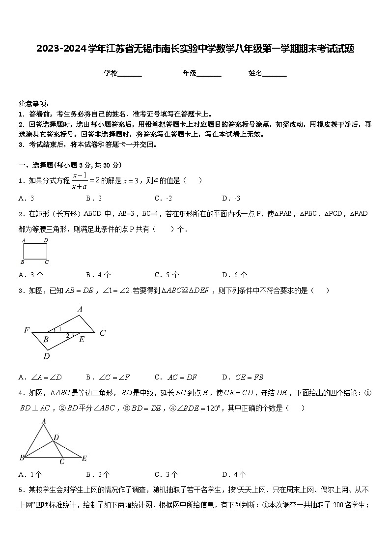 2023-2024学年江苏省无锡市南长实验中学数学八年级第一学期期末考试试题含答案01