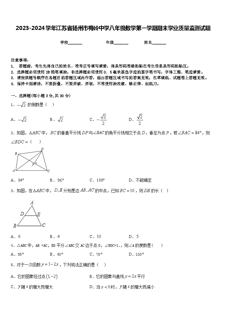 2023-2024学年江苏省扬州市梅岭中学八年级数学第一学期期末学业质量监测试题含答案第1页