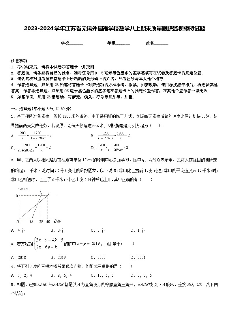 2023-2024学年江苏省无锡外国语学校数学八上期末质量跟踪监视模拟试题含答案第1页