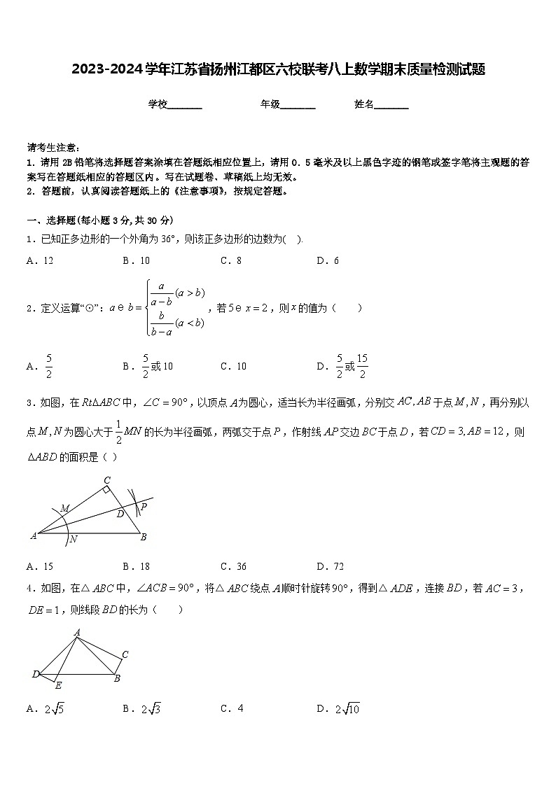2023-2024学年江苏省扬州江都区六校联考八上数学期末质量检测试题含答案第1页